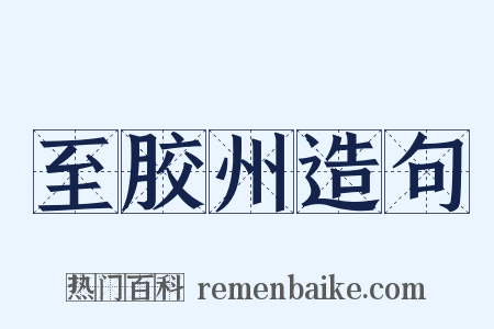 至胶州造句是什么意思的图片